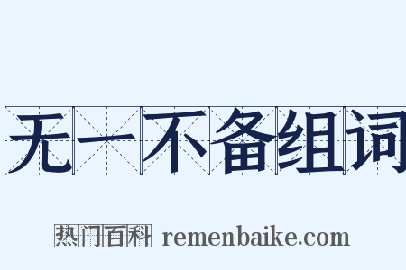 无一不备组词是什么意思的图片